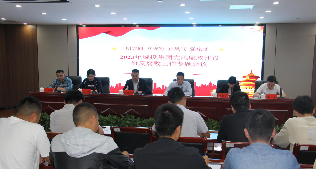城投集團召開黨風廉政建設和(hé / huò)反腐敗工作專題會議