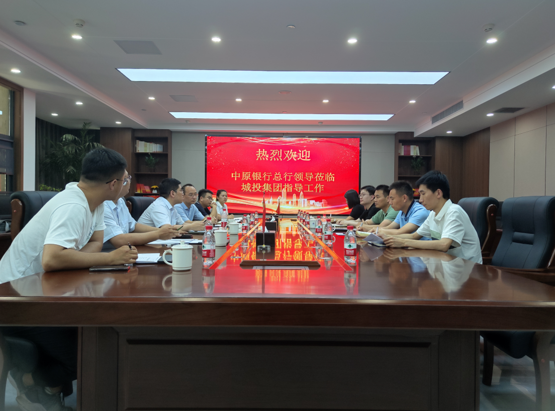 中原銀行考察組一(yī / yì ／yí)行到(dào)訪城投集團調研政策性開發性金融工具項目