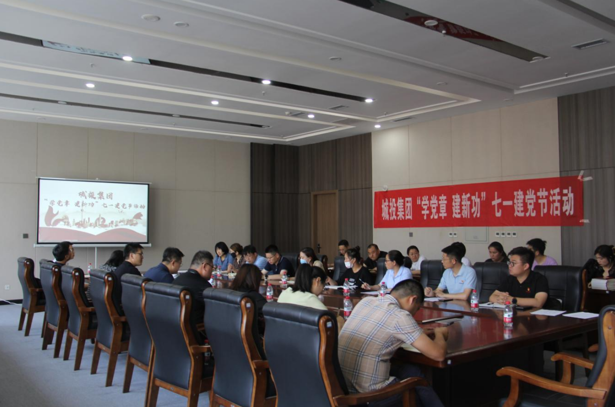 踐行黨建發展新格局，城投集團開展七一(yī / yì ／yí)“學黨章 建新功”主題黨日活動