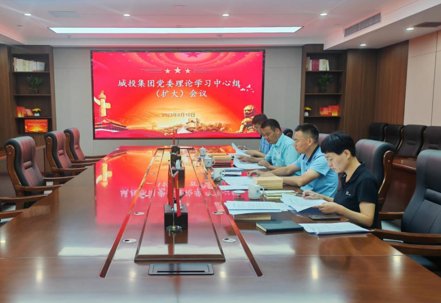 城投集團召開8月份黨委理論學習中心組 （擴大(dà)）會議