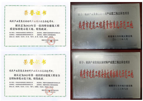 迪豐瑞源榮獲“鶴壁市建築工程質量标準化示範工地(dì / de)”等榮譽