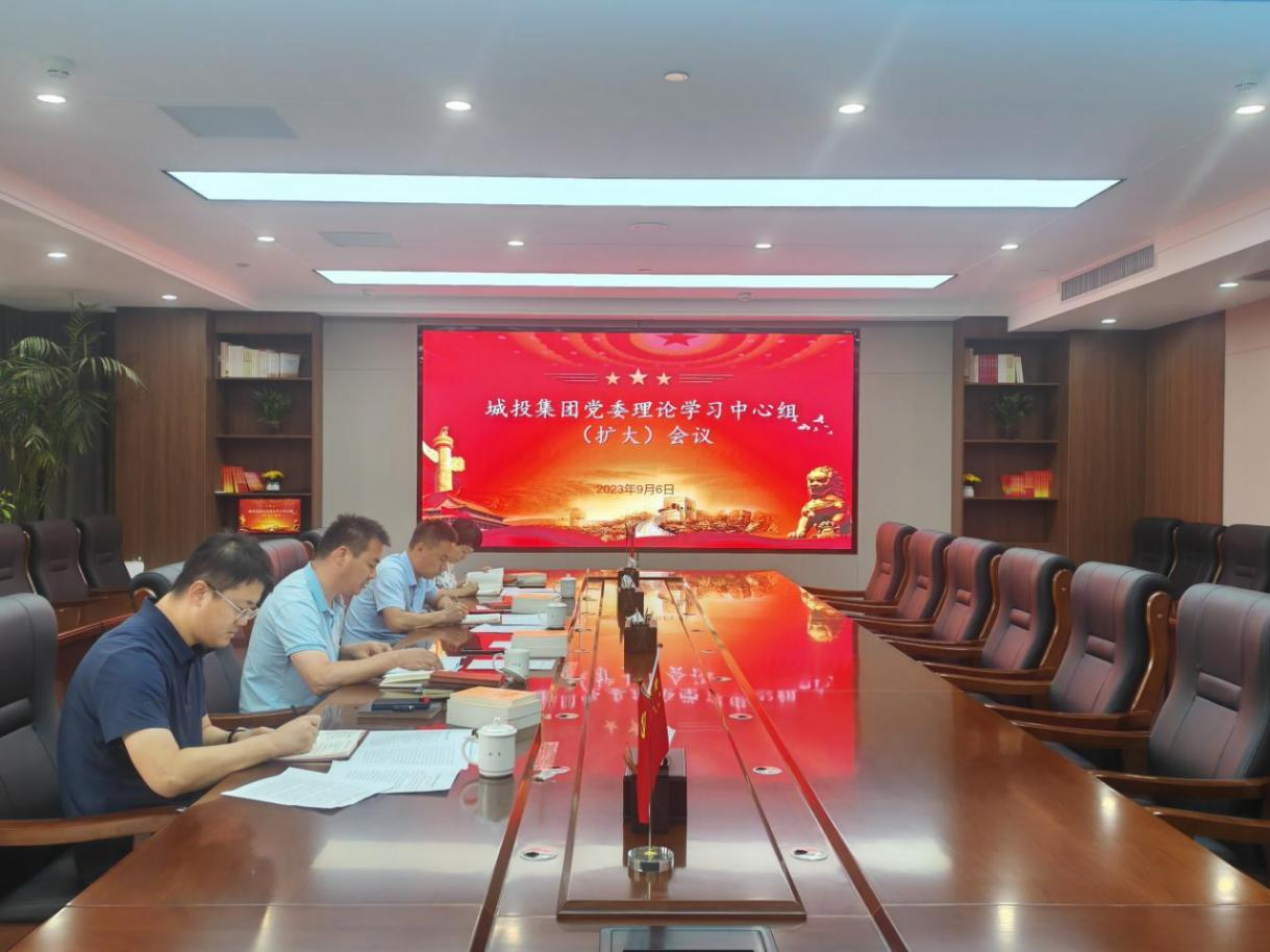 城投集團召開9月份黨委理論學習中心組（擴大(dà)）會議