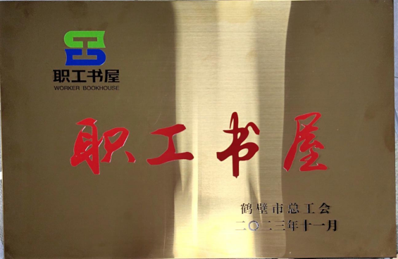 喜訊 | 城投集團獲評“2023年度市級職工書屋示範點”稱号