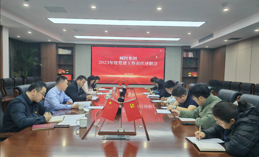 城投集團召開2023年度黨建工作責任述職會議