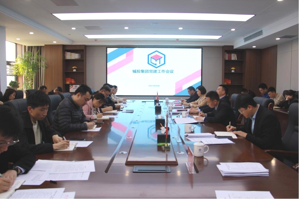 城投集團召開黨建工作會議傳達學習區黨務工作會議精神