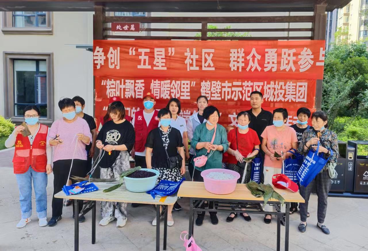 “粽葉飄香 情暖鄰裏”城投集團開展 “我們的(de)節日--端午節”主題活動