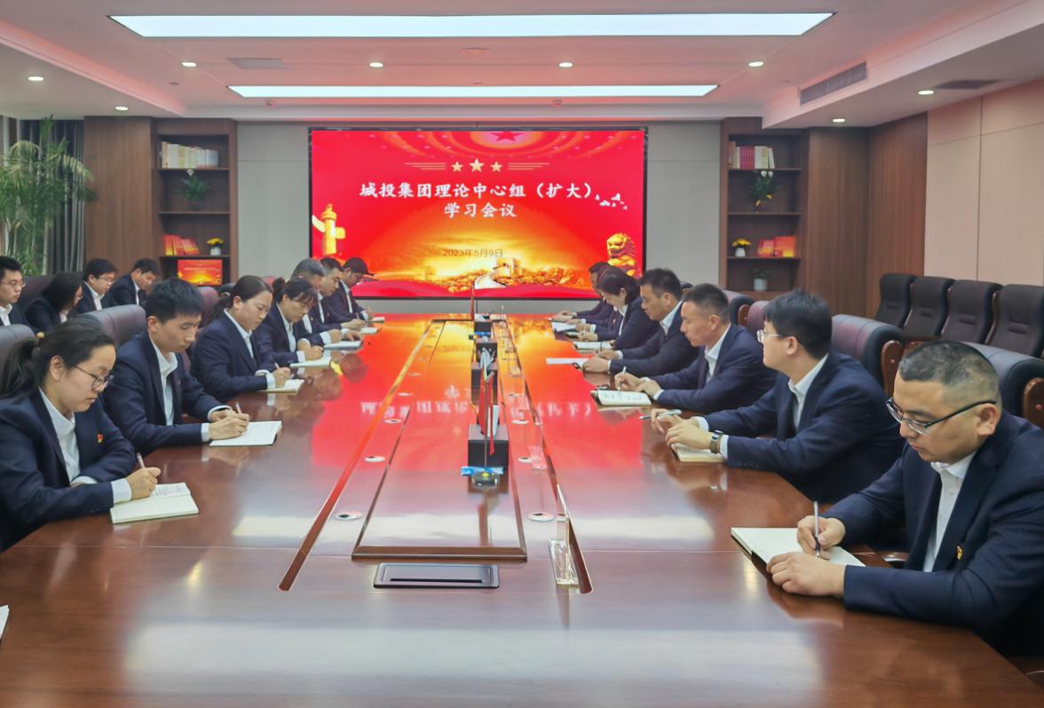 城投集團組織召開黨委理論學習中心組（擴大(dà)）會議  強調擔當作爲(wéi / wèi)真抓實幹