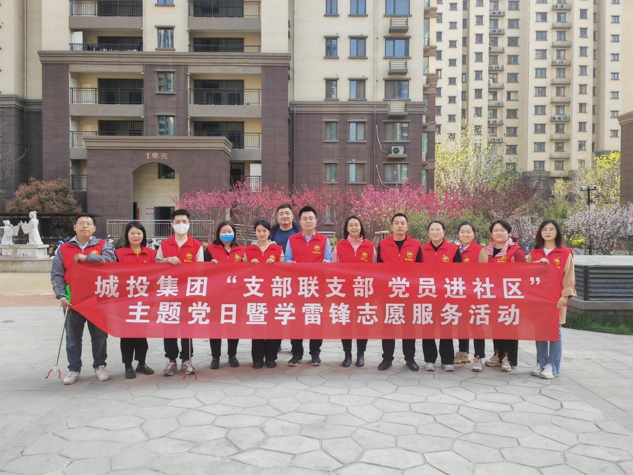 城投集團開展“支部聯支部 黨員進社區”主題黨日暨學雷鋒志願服務活動